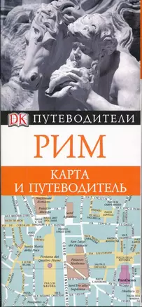 Путев+карта.Рим — 2126612 — 1