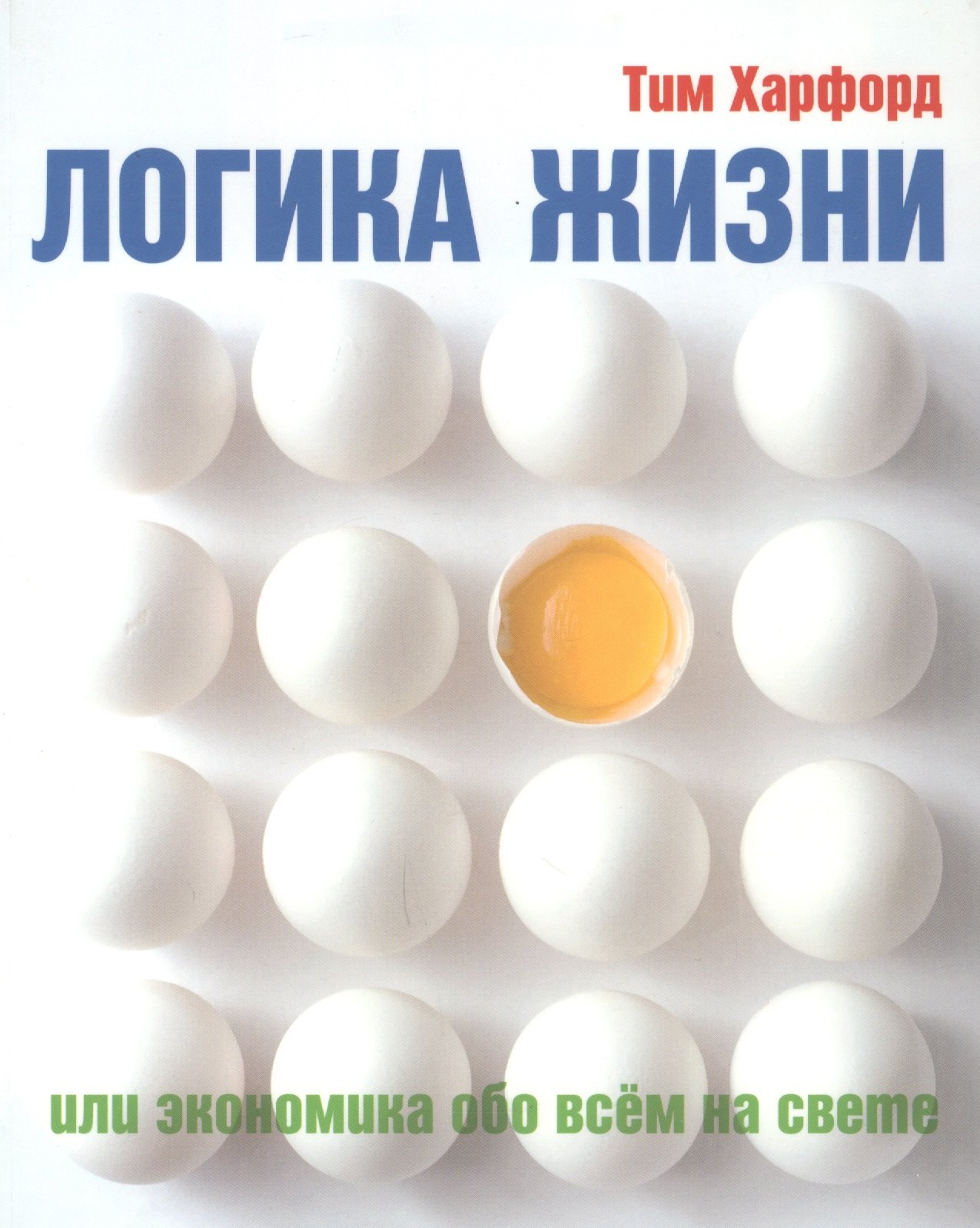 

Логика жизни или экономика обо всем на свете