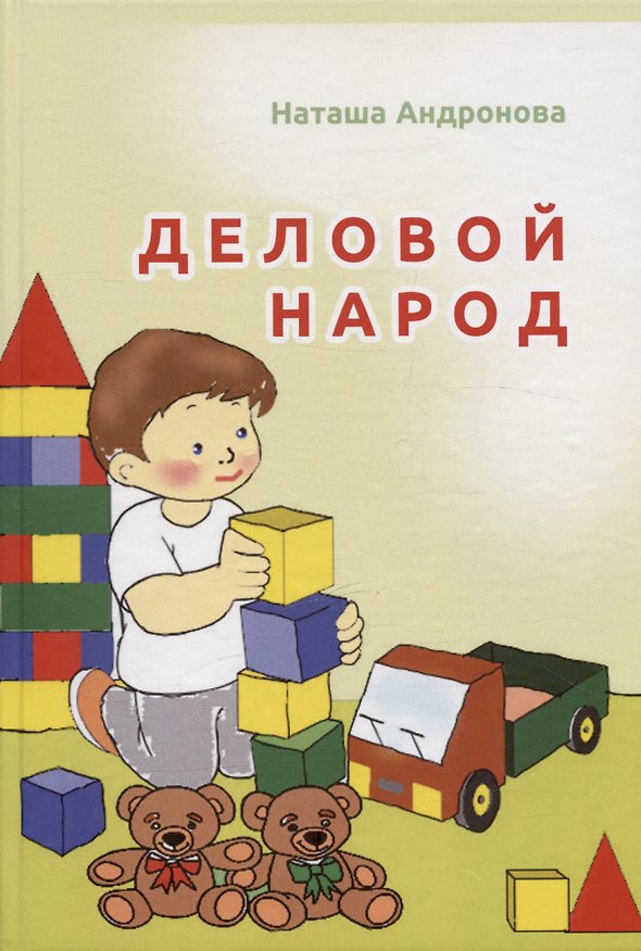 Книга Деловой народ (Наталья Андронова) — 1