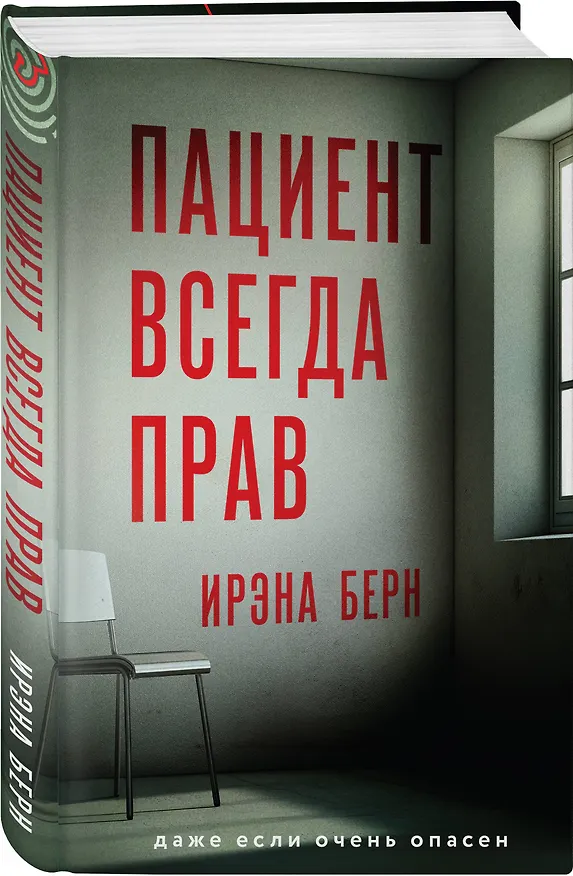 Книга Пациент всегда прав (Ирэна Берн) — 4