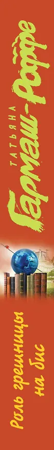 Книга Роль грешницы на бис (Татьяна Гармаш-Роффе) — 3