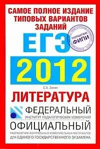 Уч.ЕГЭ-12.ФИПИ.Литер.С(70х100/16)