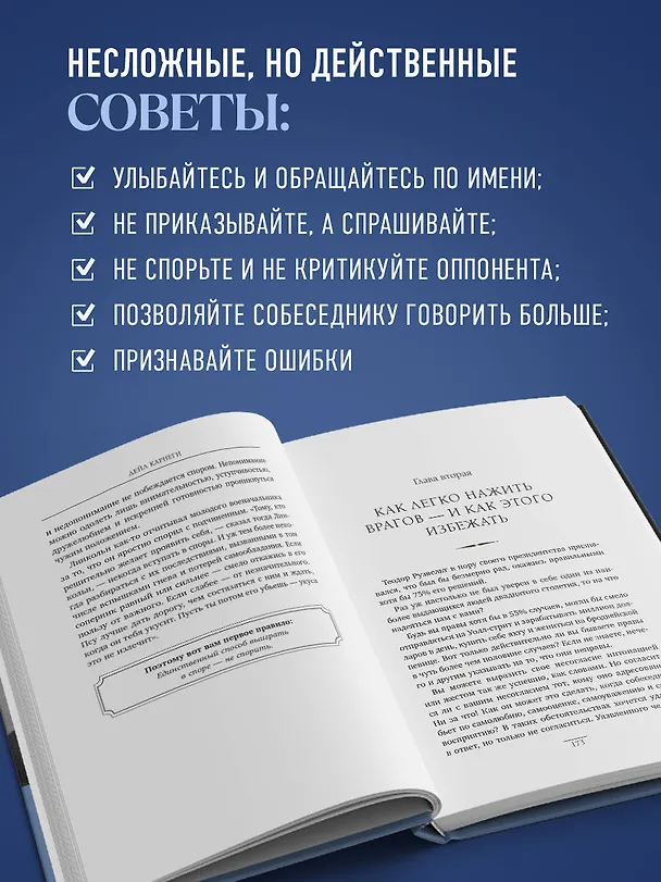 Книга Как завоевывать друзей и оказывать влияние на людей. Оригинальное издание (Дейл Карнеги) — 7