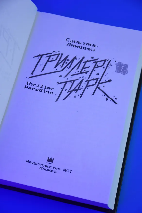 Книга Триллер-парк. Thriller Paradise. Книга 1 (Саньтянь Лянцзюэ) — 12