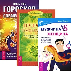 Мужчина VS Женщина + Гороскоп совместимости + Природа темперамента (комплект из 3 книг)