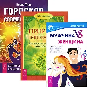 Книга Мужчина VS Женщина + Гороскоп совместимости + Природа темперамента (комплект из 3 книг) (Хайо Банцхаф)