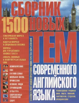 Сборник 1500 новых тем современного английского языка (м) Бережная — 2647139 — 1