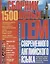 Сборник 1500 новых тем современного английского языка (м) Бережная — 2647139 — 1