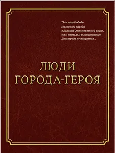 Люди Города-Героя