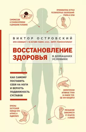 Восстановление здоровья в домашних условиях. Как поставить себя на ноги и вернуть подвижность суставов — 3013568 — 1