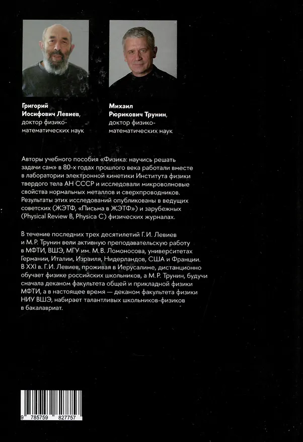 Книга Физика. Научись решать задачи сам (Григорий Левиев, Михаил Трунин) — 2