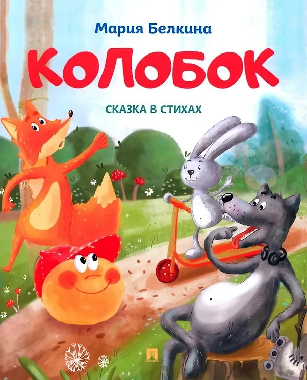 Книга Колобок. Сказка в стихах (Мария Белкина) — 1