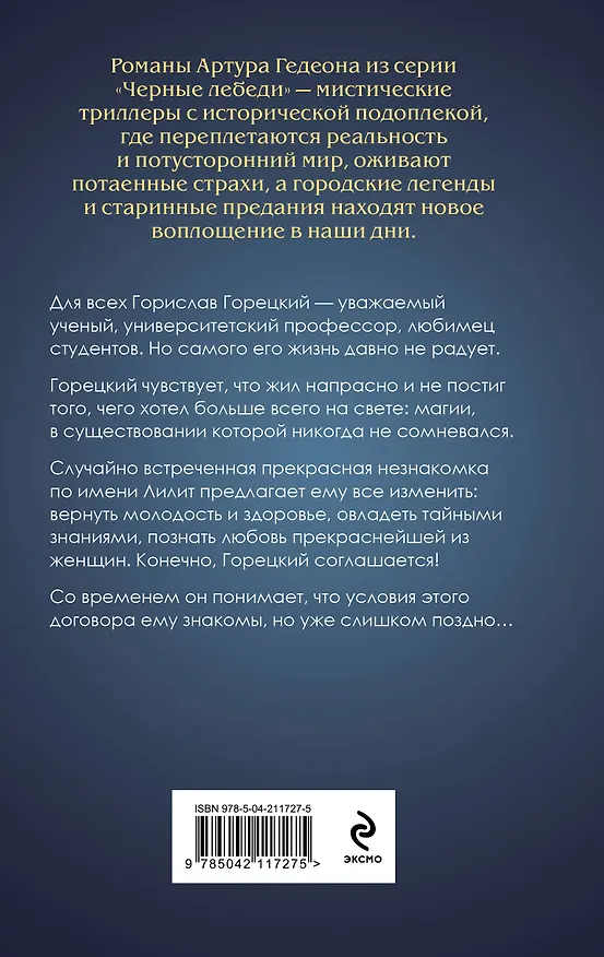 Книга Лилит. В зеркале Фауста (Артур Гедеон) — 2