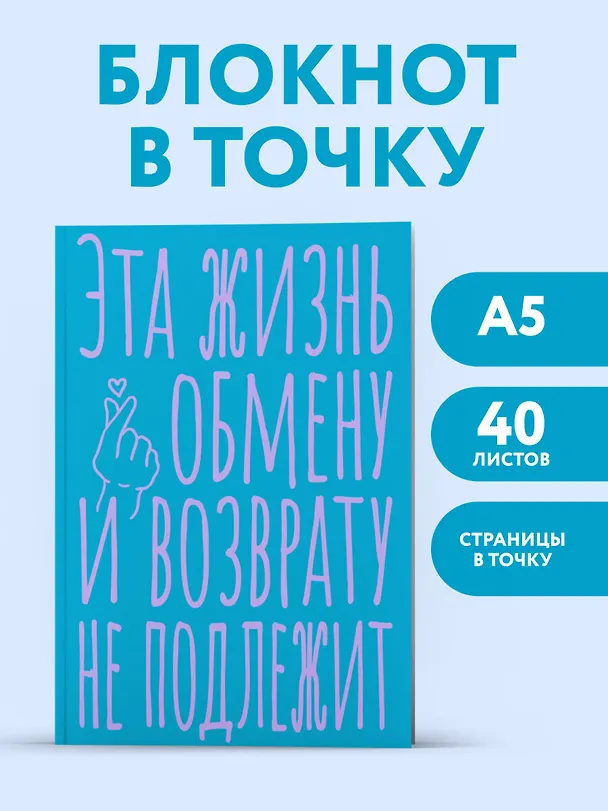 Книга для записей А5 40л тчк. "Эта жизнь обмену и возврату не подлежит" 3082868 — 3
