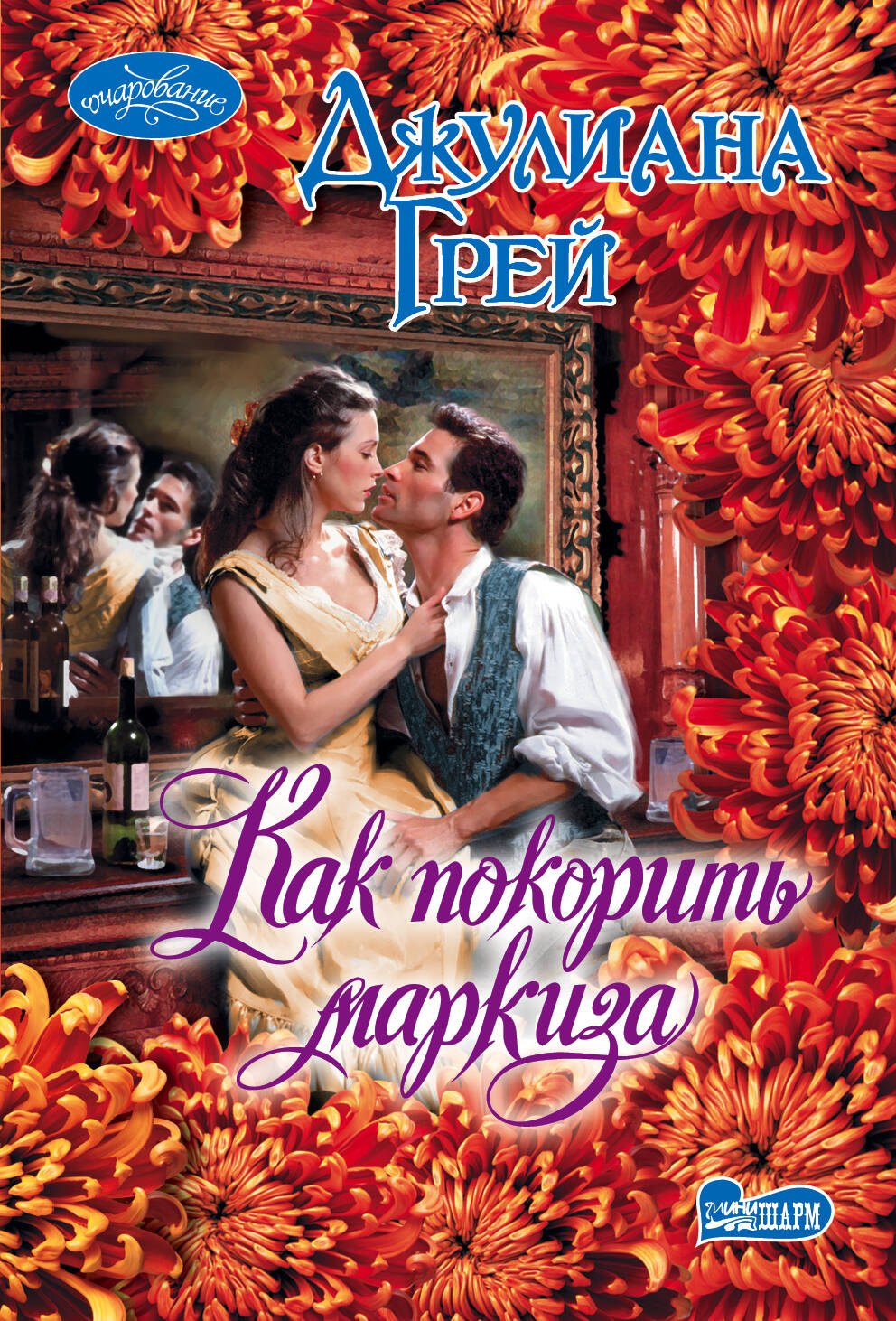 

Как покорить маркиза : роман