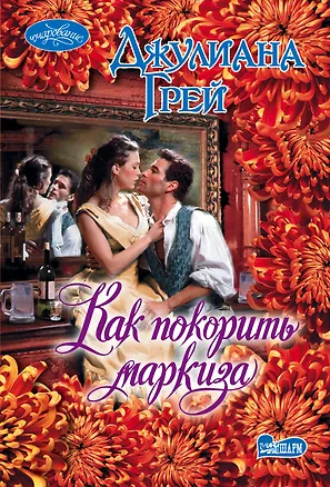 Книга Как покорить маркиза : роман (Джулиана Грей)