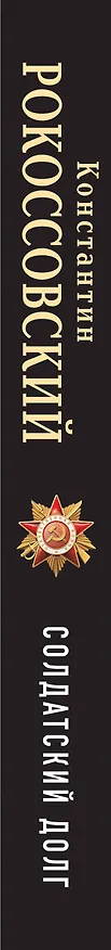 Книга Солдатский долг (Константин Рокоссовский) — 3