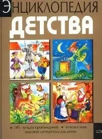 Энциклопедия детства: 105 лучших произведений, 60 классиков мировой литературы для детей — 129359 — 1