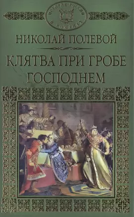 История России в романах, Том 014, Н.А.Полевой,Клятва при гробе — 2516911 — 1