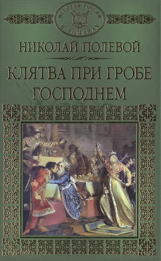 Книга История России в романах, Том 014, Н.А.Полевой,Клятва при гробе (Николай Полевой) — 1