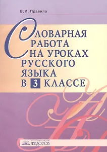 Словарная работа на уроках русского языка. 3 класс