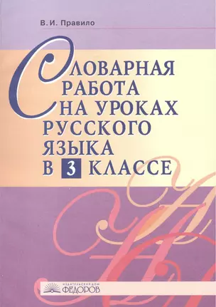 Словарная работа на уроках русского языка. 3 класс — 2528480 — 1