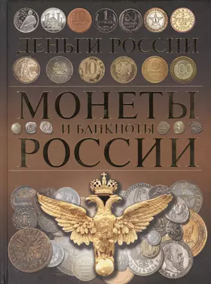 Монеты и банкноты России. Деньги России — 2539851 — 1