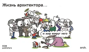 Жизнь архитектора… И мир вокруг него