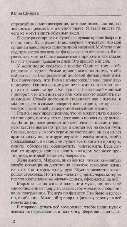 Книга Сборник хитов «Содержать меня не надо, или Мужчинам со мной не просто» (Юлия Шилова) — 4