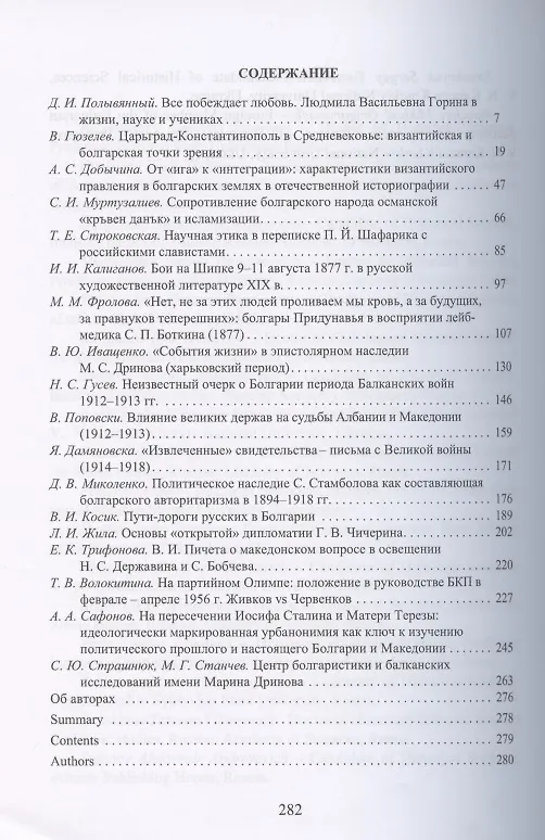 Книга Bulgarica, Slavica et Rossica. Научный сборник в честь заслуженного профессора Московского университета Людмилы Васильевны Гориной () — 2