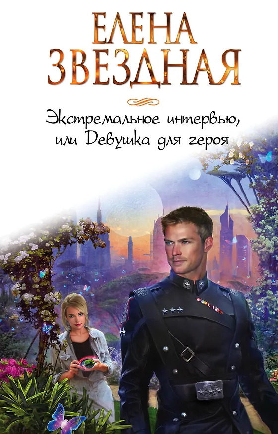 Книга Экстремальное интервью, или Девушка для героя (Елена Звёздная) — 1