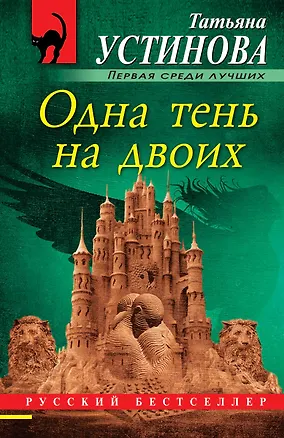 Книга Одна тень на двоих (Татьяна Устинова)