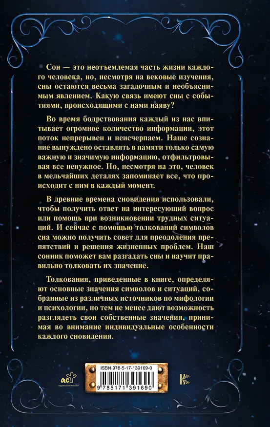 Книга Сновидения от А до Я. 150 000 толкований (Жанна Богданова) — 2