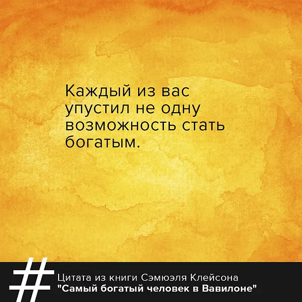 Книга Самый богатый человек в Вавилоне. Классическое издание, исправленное и дополненное (Джордж Сэмюэль Клейсон) — 6