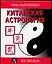 Китайская астрология — 2044955 — 1