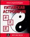 Книга Китайская астрология () — 1