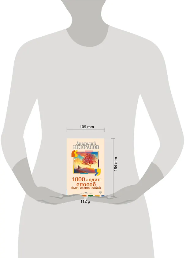 Книга 1000 и один способ быть самим собой (Анатолий Некрасов, Андрей Некрасов) — 4