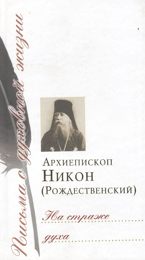 Книга На страже духа (Никон Рождественский) — 1