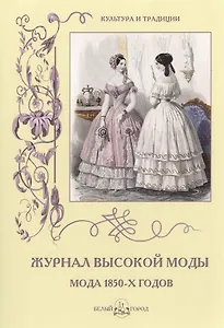 Журнал высокой моды. Мода 1850-х годов