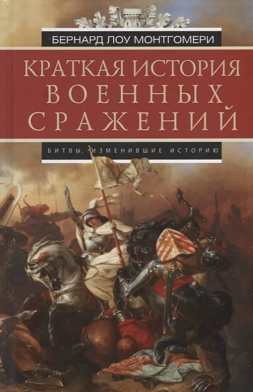 Книга Краткая история военных сражений (Бернард Лоу Монтгомери) — 1