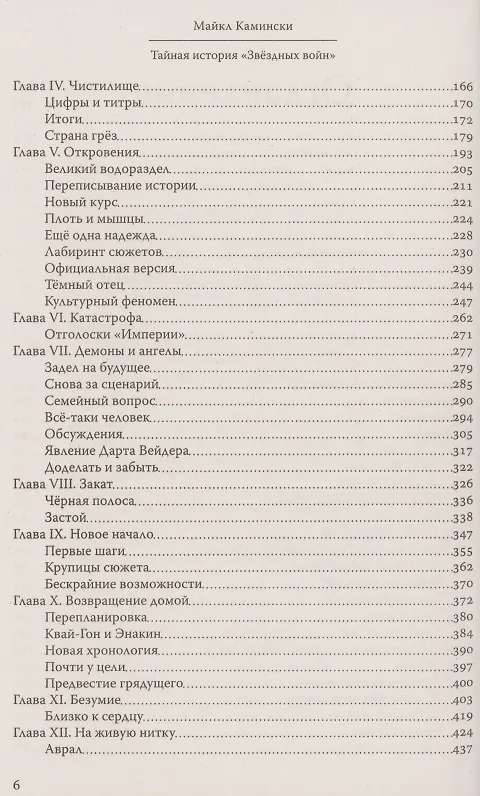 Книга Тайная история Звездных войн: Искусство создания современного эпоса (Майкл Камински) — 3