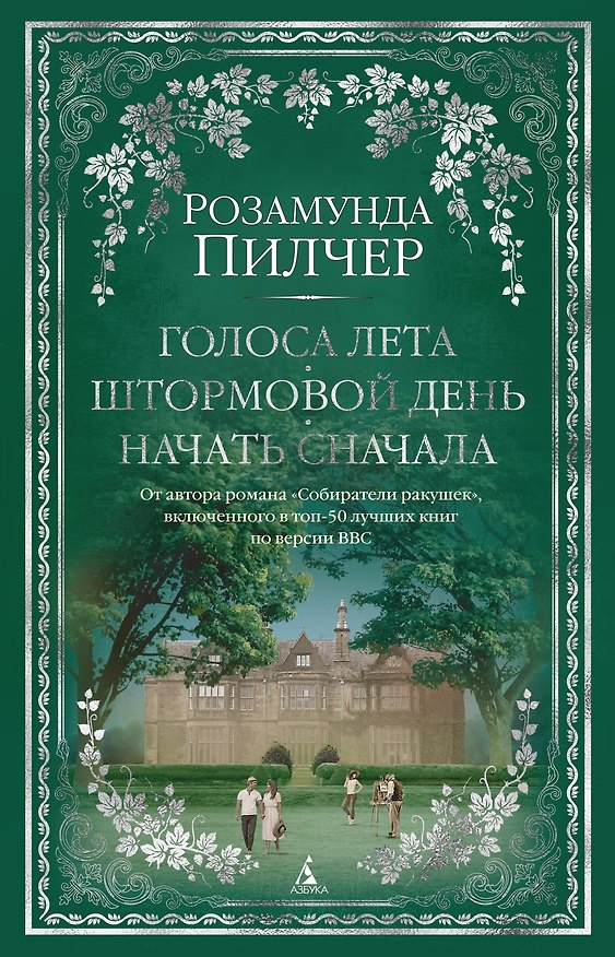 Книга Голоса лета. Штормовой день. Начать сначала (Розамунда Пилчер) — 1