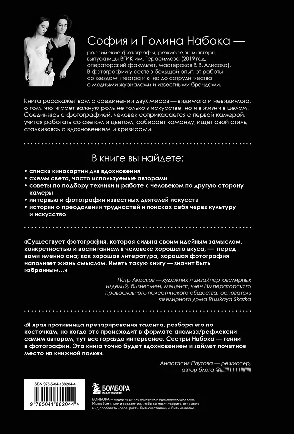 Книга Соединения. Путь к фотографии. Обложка с Евгением Шварцем (Полина Набока, София Набока) — 2