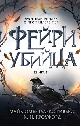 Фейри-убийца. Книга 2 — 3036708 — 1