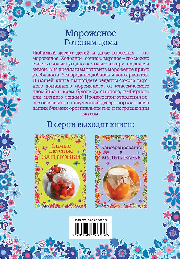 Книга Мороженое. Готовим дома () — 2