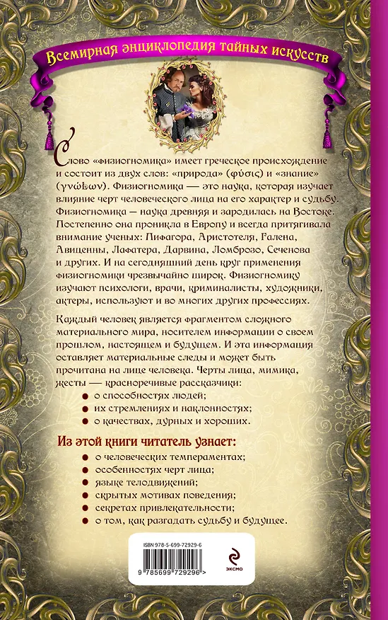 Книга Энциклопедия физиогномики: Читаем по лицу секреты характера и поведения человека (А. Серов) — 2
