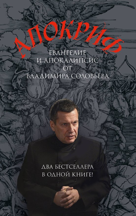 Книга Апокриф (Владимир Соловьев) — 1