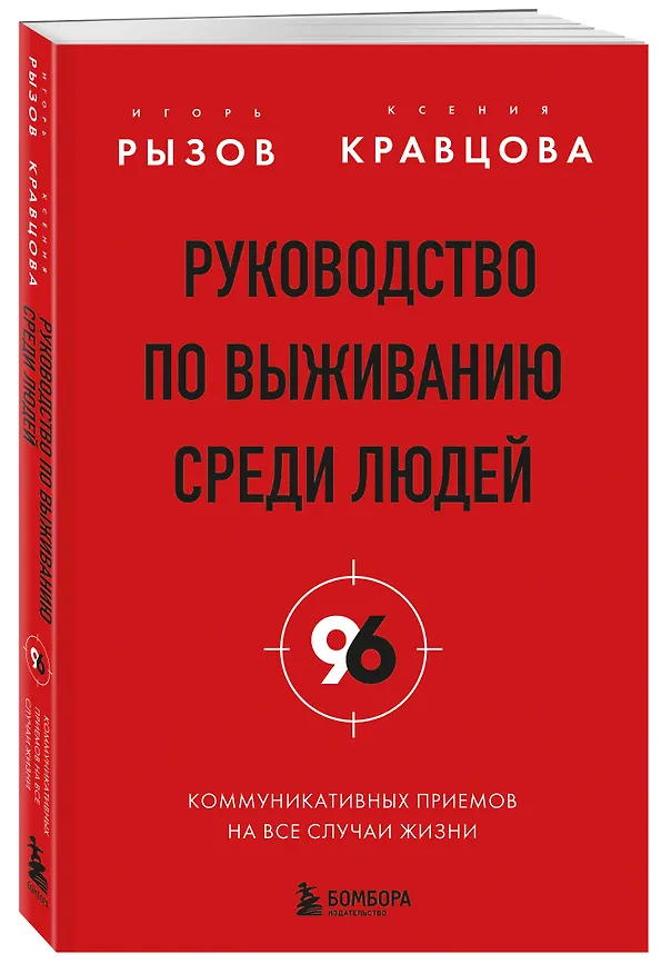 Книга Руководство по выживанию среди людей. 96 коммуникативных приемов на все случаи жизни. (Игорь Рызов, Ксения Кравцова) — 4