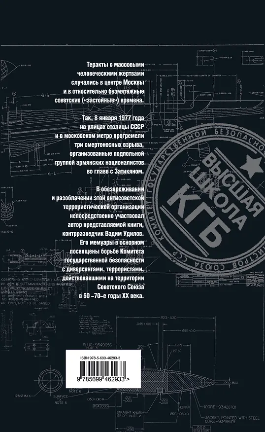 Книга Теракты и диверсии в СССР : стопроцентная раскрываемость (Вадим Удилов) — 2