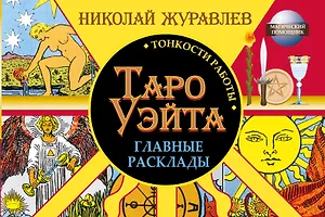 Таро Уэйта. Тонкости работы. Главные расклады